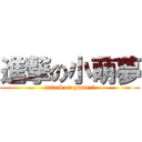 進撃の小萌夢 (attack on yumeri)