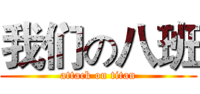 我们の八班 (attack on titan)