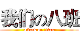 我们の八班 (attack on titan)