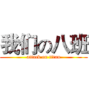 我们の八班 (attack on titan)