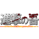 進撃の吾 (attack on Drogon Max)