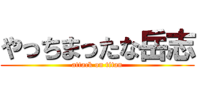 やっちまったな岳志 (attack on titan)