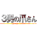 ３男の爪さん (gyu gyu zume)