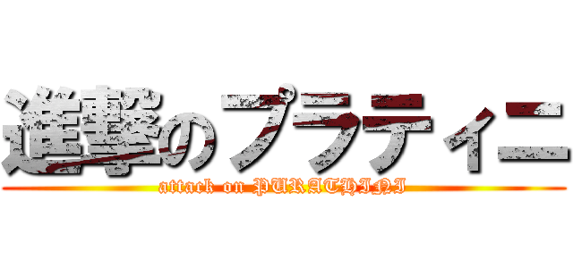 進撃のプラティニ (attack on PURATHINI)