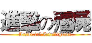 進擊の殭屍 ( Artificial Intelligence )