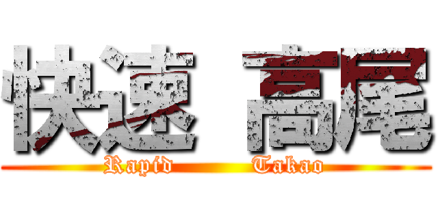 快速 高尾 (Rapid         Takao)