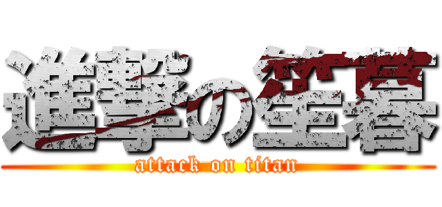 進撃の笙暮 (attack on titan)