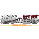 進撃の笙暮 (attack on titan)