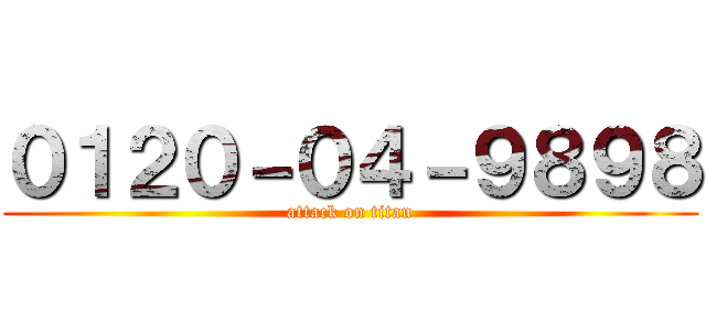 ０１２０－０４－９８９８ (attack on titan)