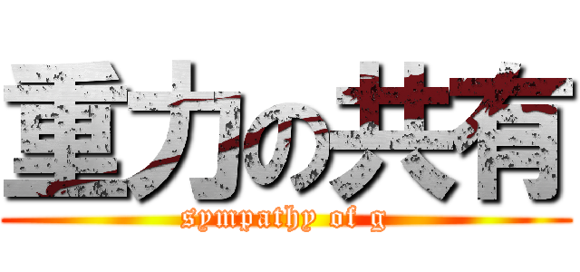 重力の共有 (sympathy of g)
