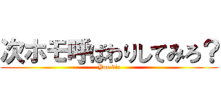 次ホモ呼ばわりしてみろ？ (You die)