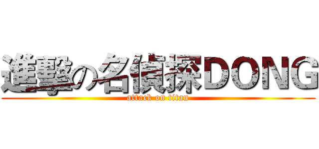 進擊の名偵探ＤＯＮＧ (attack on titan)