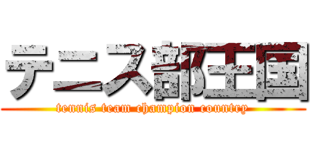 テニス部王国 (tennis team champion country)