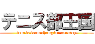 テニス部王国 (tennis team champion country)