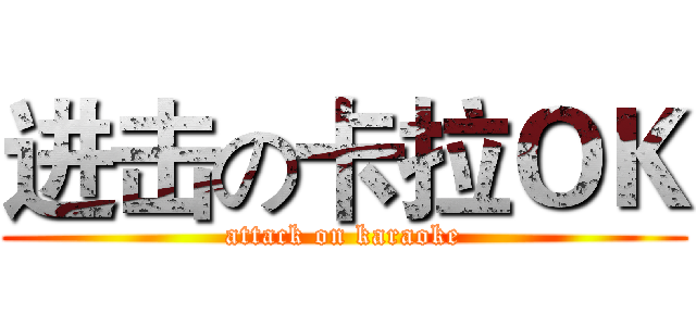 进击の卡拉ＯＫ (attack on karaoke)