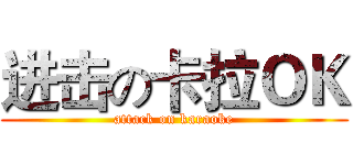 进击の卡拉ＯＫ (attack on karaoke)