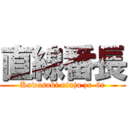 直線番長 (Kawasaki ninja zx-6r)