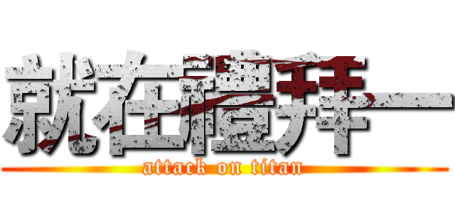 就在禮拜一 (attack on titan)