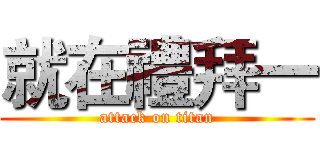 就在禮拜一 (attack on titan)