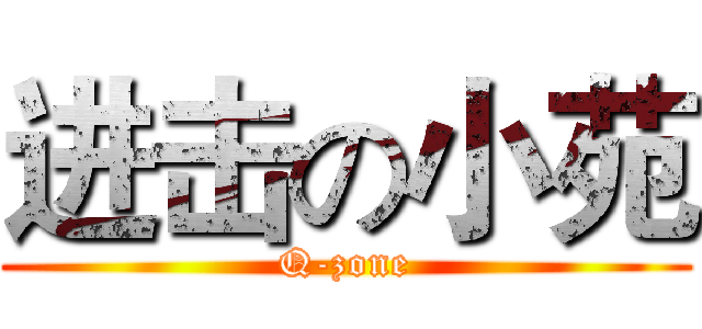 进击の小苑 (Q-zone)