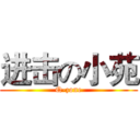 进击の小苑 (Q-zone)