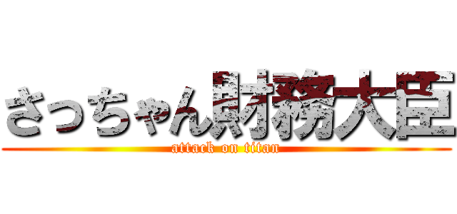 さっちゃん財務大臣 (attack on titan)