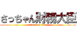 さっちゃん財務大臣 (attack on titan)