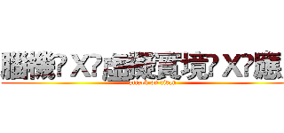 腦機Ｘ虛擬實境Ｘ應用 (attack on titan)