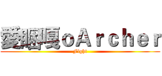 愛睏嘎ｏＡｒｃｈｅｒ (Fight)