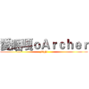 愛睏嘎ｏＡｒｃｈｅｒ (Fight)