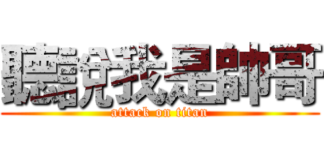 聽說我是帥哥 (attack on titan)