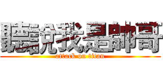 聽說我是帥哥 (attack on titan)