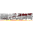 聽說我是帥哥 (attack on titan)