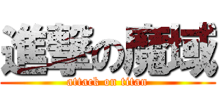 進撃の魔域 (attack on titan)