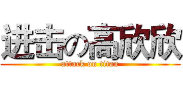 进击の高欣欣 (attack on titan)