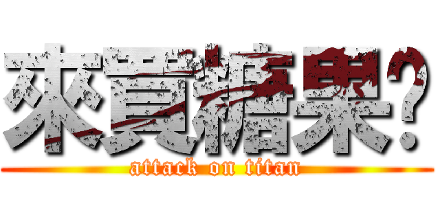 來買糖果喔 (attack on titan)