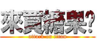 來買糖果喔 (attack on titan)