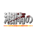 湘南の (attack on titan)