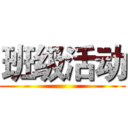 班级活动 ()