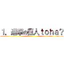 １．進撃の巨人ｔｏｈａ？ ()