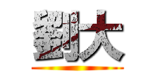 劉大 ()