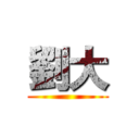 劉大 ()