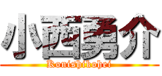 小西勇介 (Konishikohei)