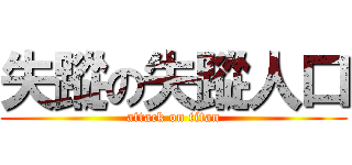 失蹤の失蹤人口 (attack on titan)