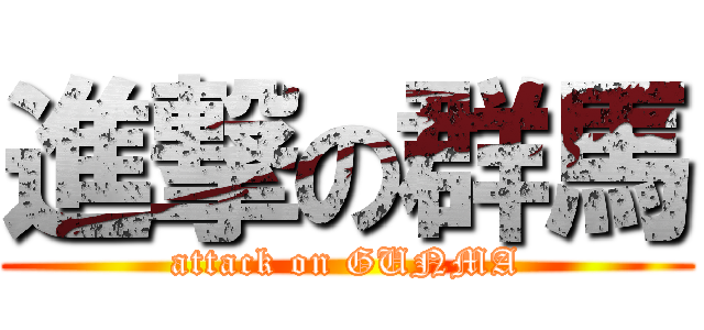 進撃の群馬 (attack on GUNMA)