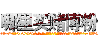 哪里买赌博粉 (哪里买赌博粉【电-186x2687x6963-Q278180069元-吉-药-业】我们做的是长期生意,靠的是老客户长期支持 http://sngk.net/JIPbn5
)