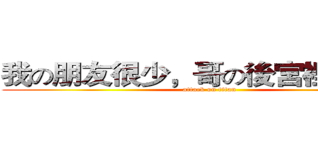 我の朋友很少，哥の後宮裡卻很多 (attack on titan)