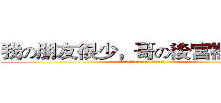 我の朋友很少，哥の後宮裡卻很多 (attack on titan)