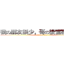 我の朋友很少，哥の後宮裡卻很多 (attack on titan)