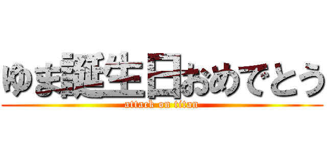 ゆま誕生日おめでとう (attack on titan)
